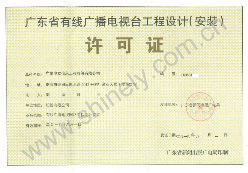 广东省有线广播电视台工程设计（安装）许可证.jpg